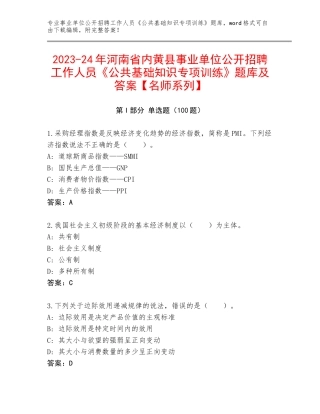 2023-24年河南省内黄县事业单位公开招聘工作人员《公共基础知识专项训练》题库及答案【名师系列】