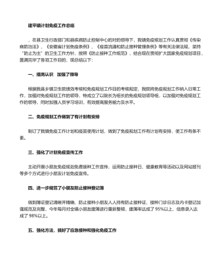 2025年计划免疫工作总结