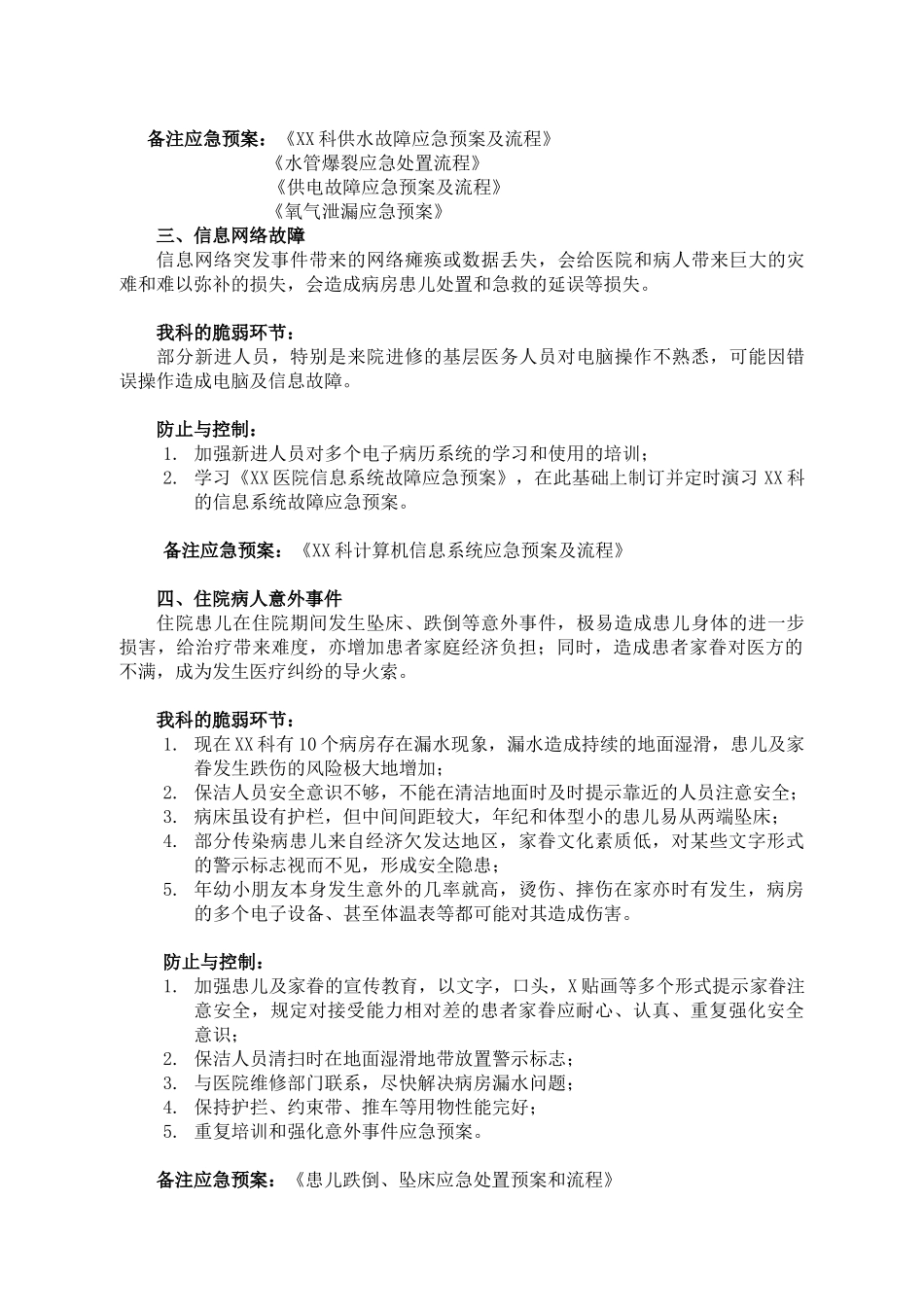 2025年医院儿科病房脆弱性分析报告文书_第2页