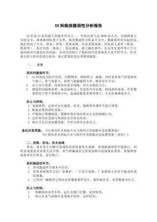 2025年医院儿科病房脆弱性分析报告文书