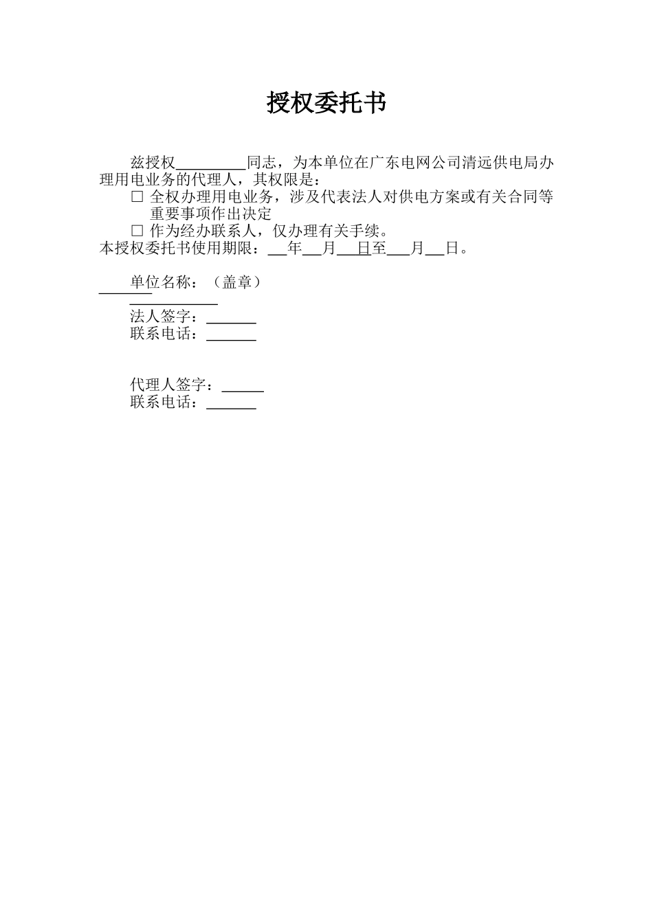 2025年供电授权委托书_第1页