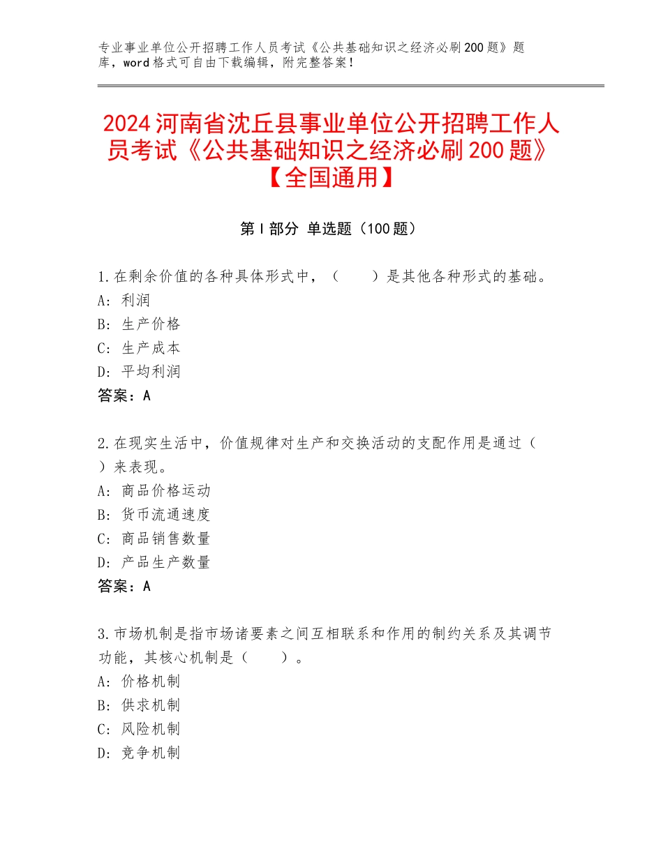 2024河南省沈丘县事业单位公开招聘工作人员考试《公共基础知识之经济必刷200题》【全国通用】_第1页
