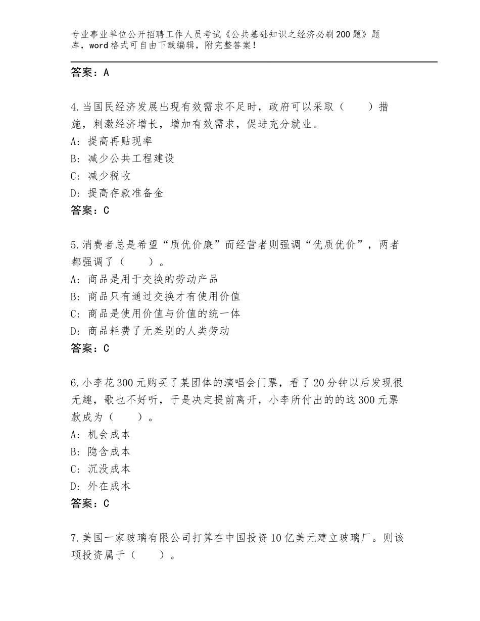 2024河南省沈丘县事业单位公开招聘工作人员考试《公共基础知识之经济必刷200题》【全国通用】_第2页