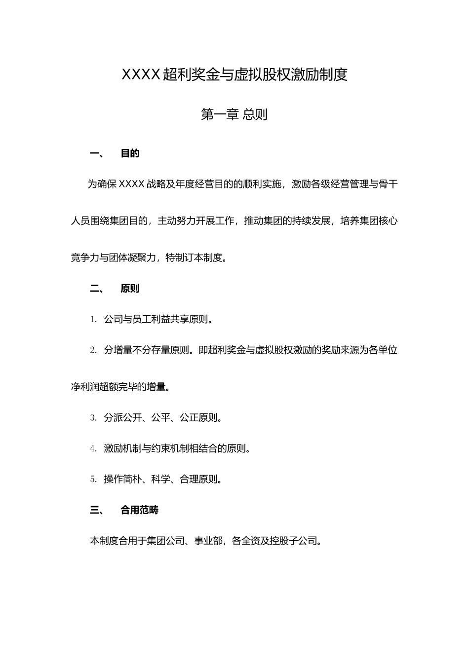 2025年虚拟股权激励制度全_第1页