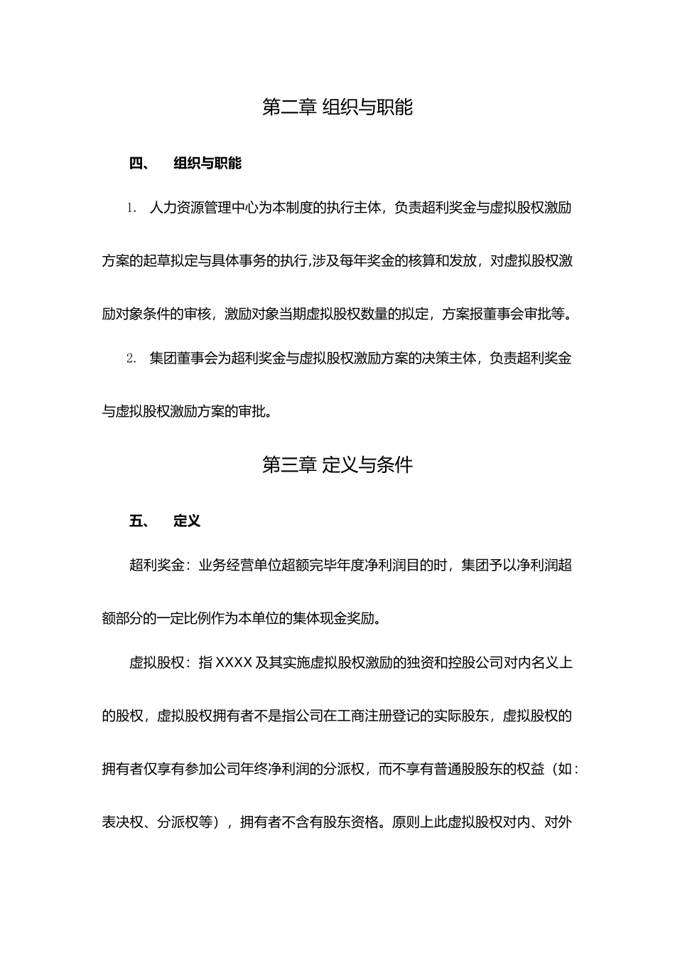 2025年虚拟股权激励制度全_第2页