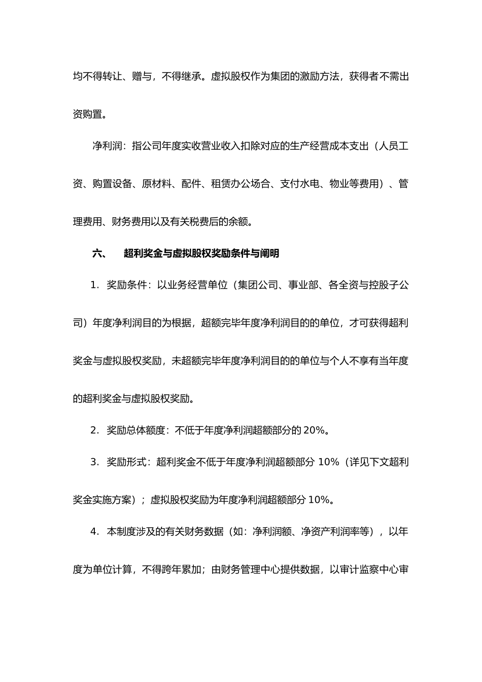 2025年虚拟股权激励制度全_第3页