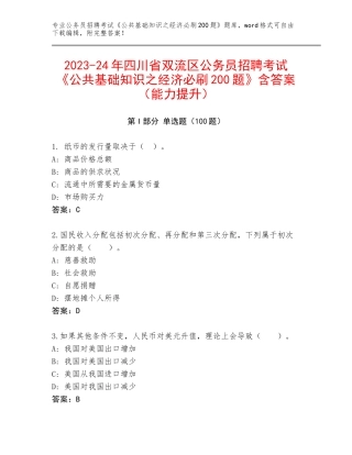 2023-24年四川省双流区公务员招聘考试《公共基础知识之经济必刷200题》含答案（能力提升）