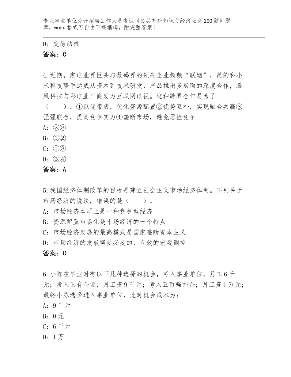 2024海南省琼山区事业单位公开招聘工作人员考试《公共基础知识之经济必背200题》（巩固）_第2页
