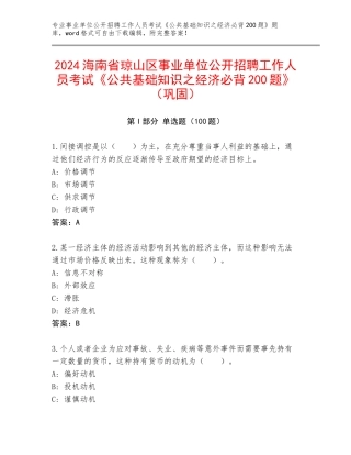 2024海南省琼山区事业单位公开招聘工作人员考试《公共基础知识之经济必背200题》（巩固）