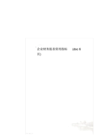 企业财务报表常用指标6