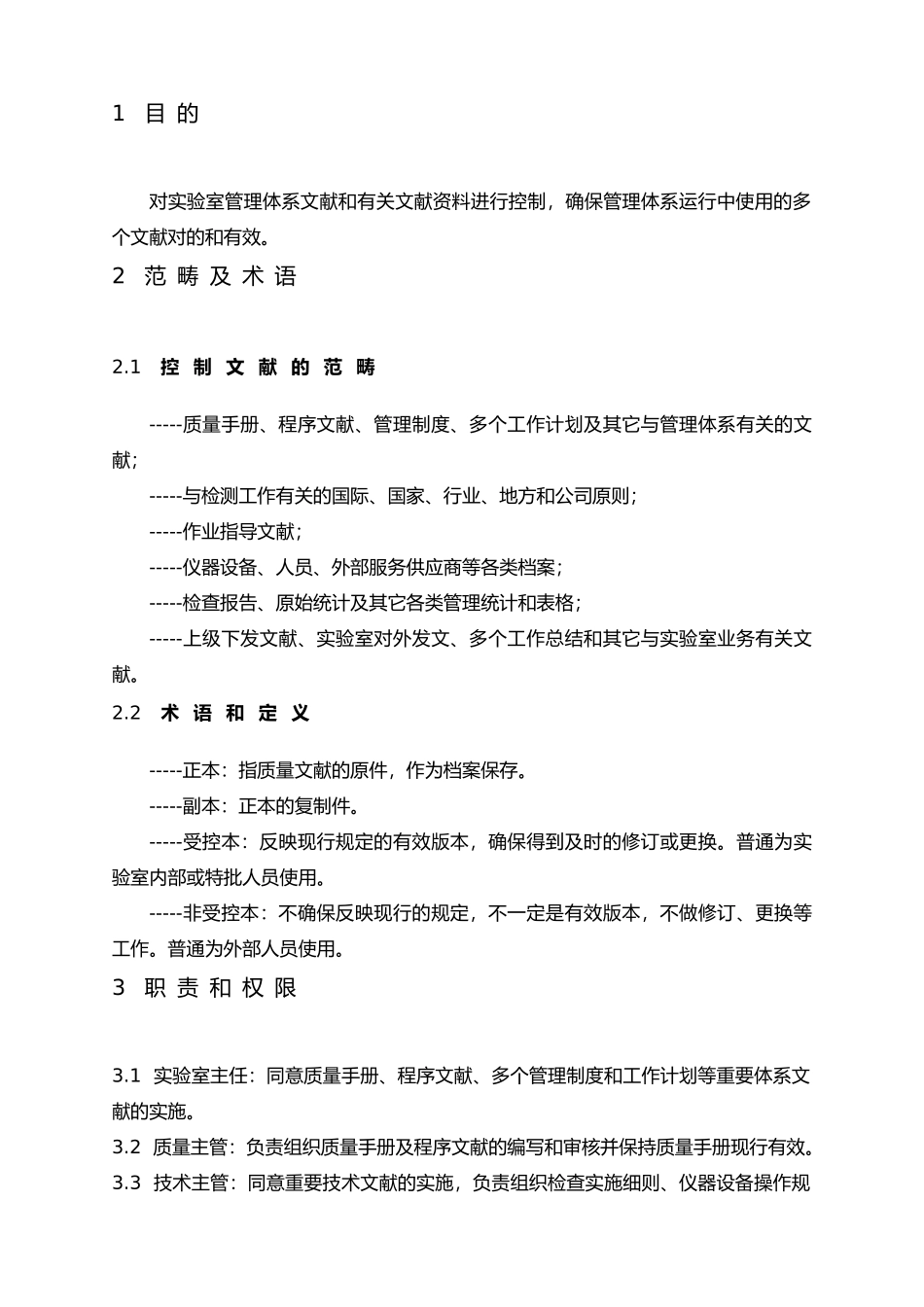 2025年实验室质量体系程序文件之QSP03文件控制及维护程序文件_第3页