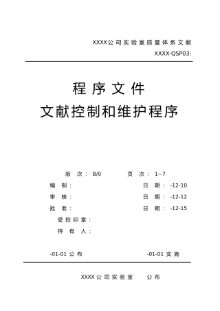 2025年实验室质量体系程序文件之QSP03文件控制及维护程序文件