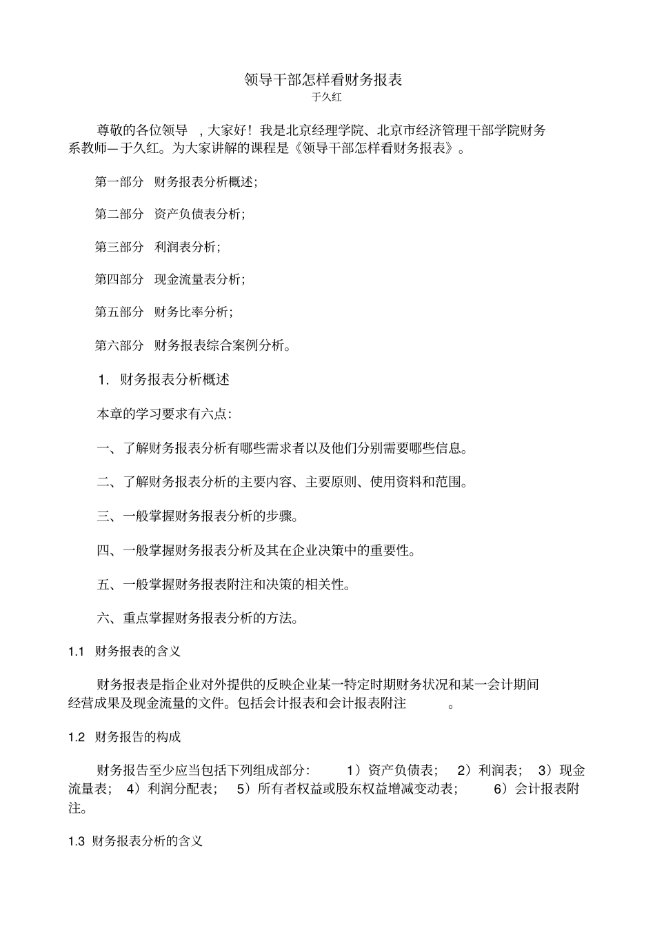 企业财务报表综合分析案例_第1页