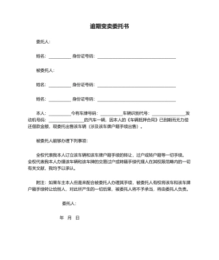 2025年逾期变卖委托书