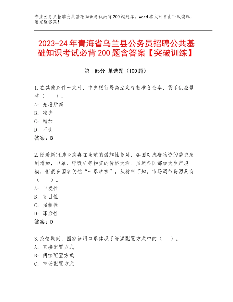 2023-24年青海省乌兰县公务员招聘公共基础知识考试必背200题含答案【突破训练】_第1页