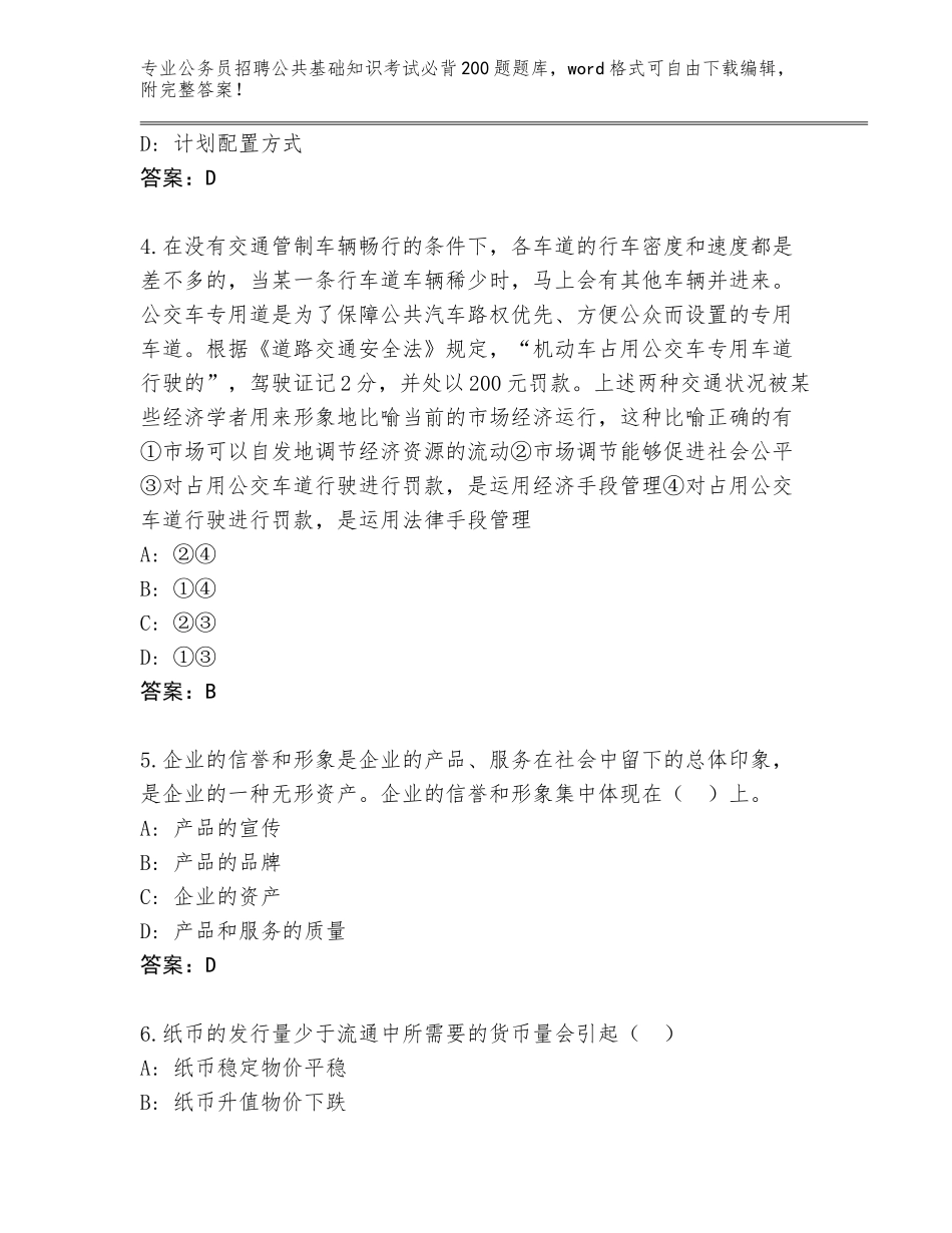 2023-24年青海省乌兰县公务员招聘公共基础知识考试必背200题含答案【突破训练】_第2页