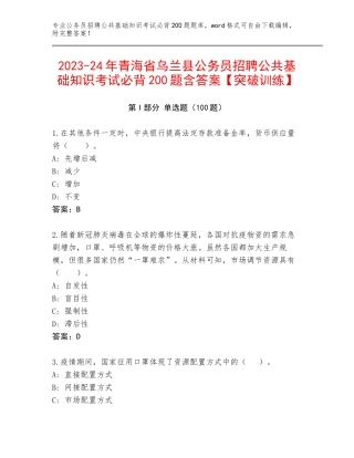 2023-24年青海省乌兰县公务员招聘公共基础知识考试必背200题含答案【突破训练】