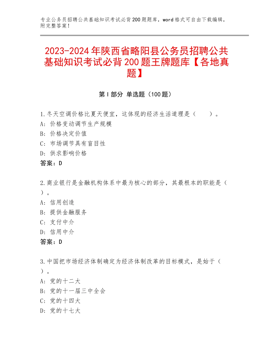 2023-2024年陕西省略阳县公务员招聘公共基础知识考试必背200题王牌题库【各地真题】_第1页