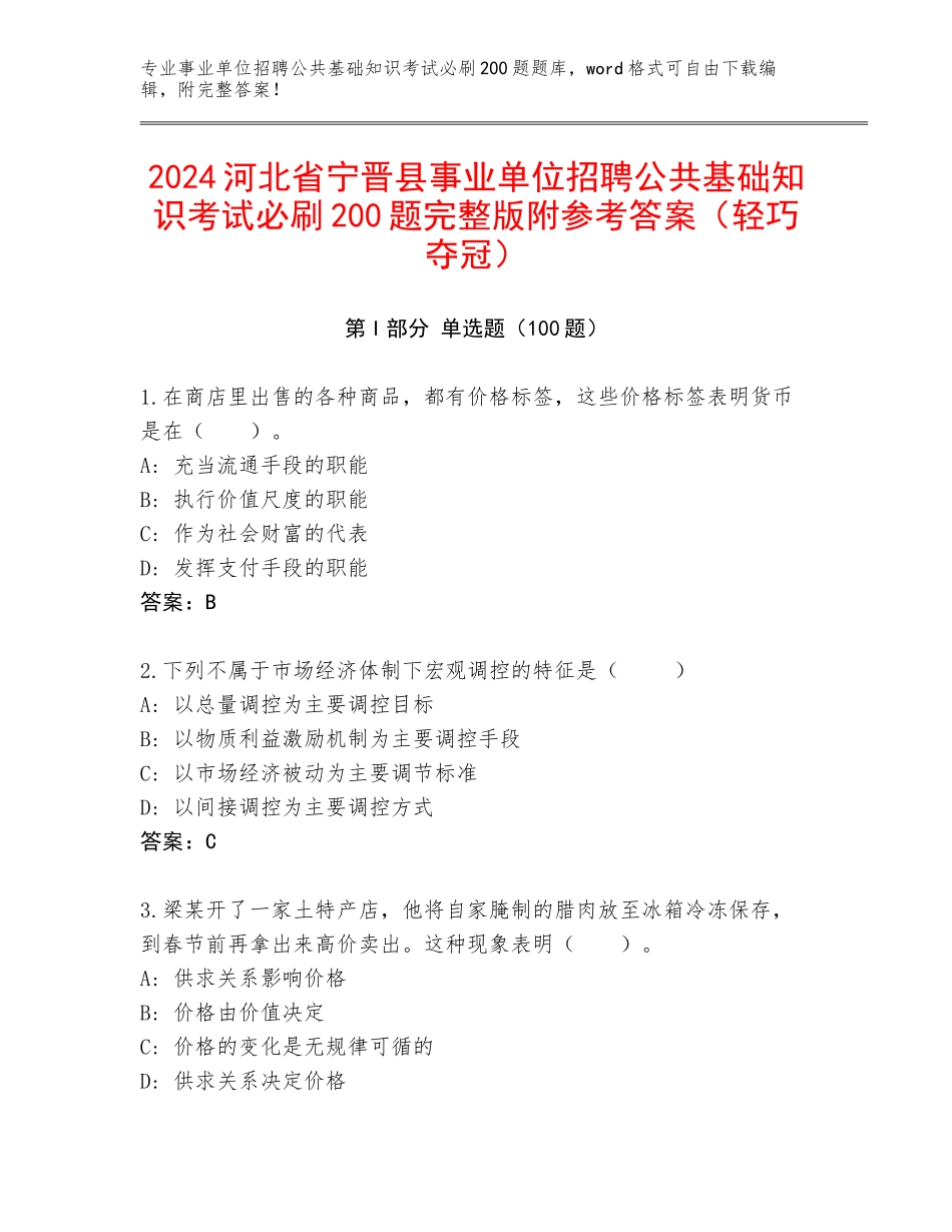 2024河北省宁晋县事业单位招聘公共基础知识考试必刷200题完整版附参考答案（轻巧夺冠）_第1页