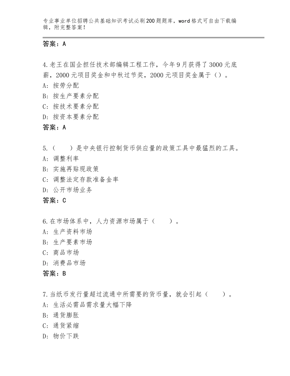 2024河北省宁晋县事业单位招聘公共基础知识考试必刷200题完整版附参考答案（轻巧夺冠）_第2页