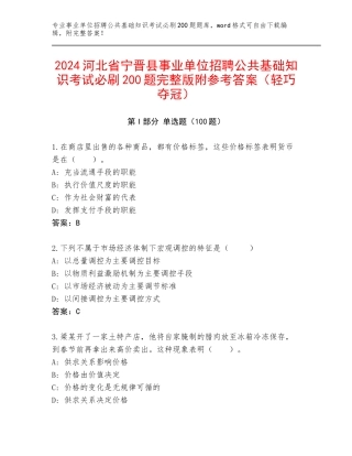 2024河北省宁晋县事业单位招聘公共基础知识考试必刷200题完整版附参考答案（轻巧夺冠）