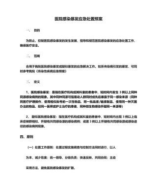 2025年医院感染暴发应急处置预案