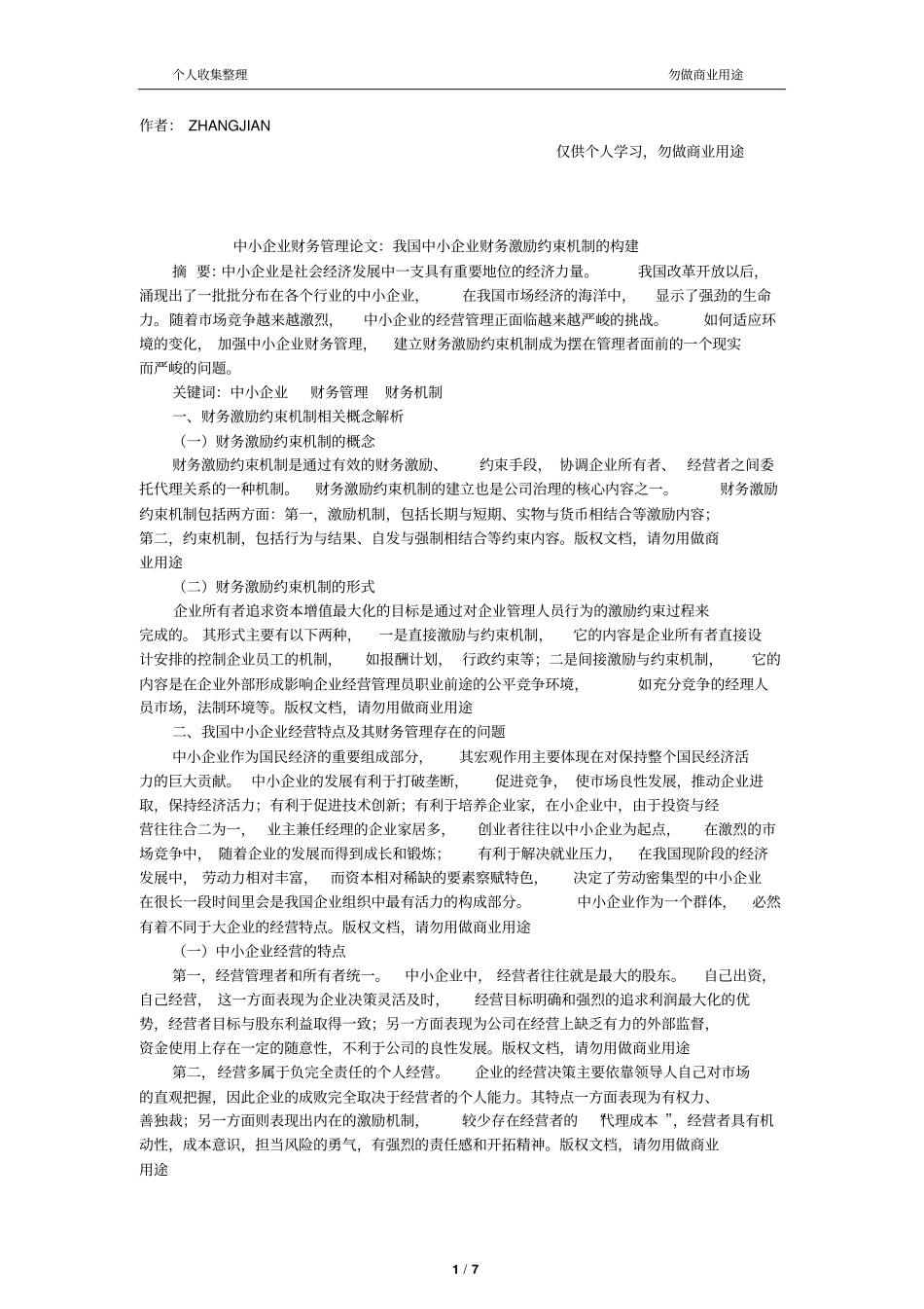 企业财务管理企业财务激励约束机制构建_第1页
