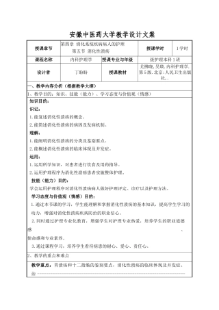2025年消化性溃疡护理教案