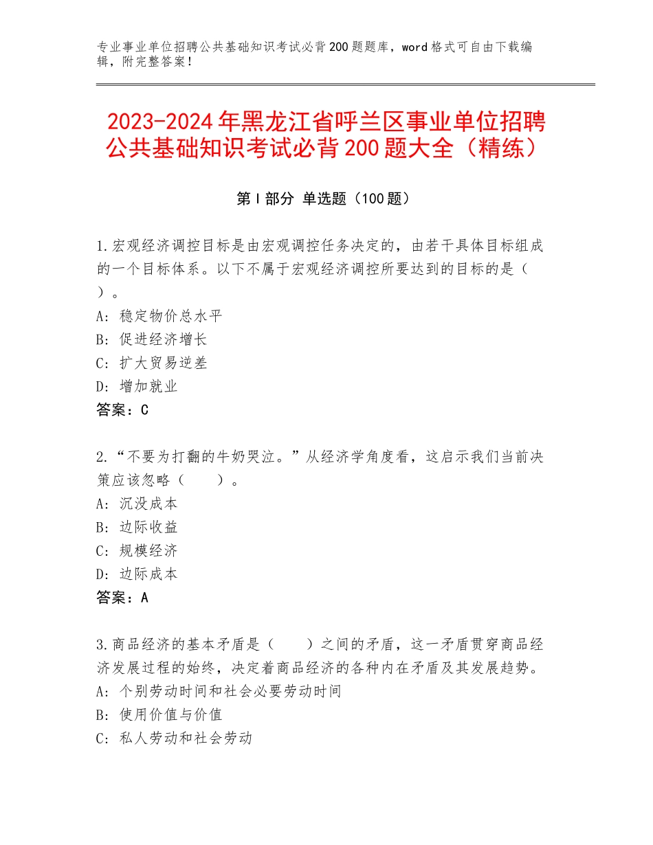 2023-2024年黑龙江省呼兰区事业单位招聘公共基础知识考试必背200题大全（精练）_第1页