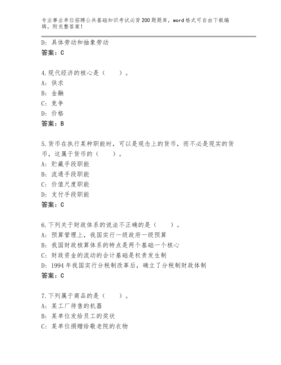 2023-2024年黑龙江省呼兰区事业单位招聘公共基础知识考试必背200题大全（精练）_第2页