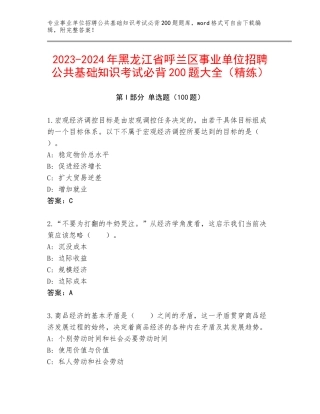 2023-2024年黑龙江省呼兰区事业单位招聘公共基础知识考试必背200题大全（精练）
