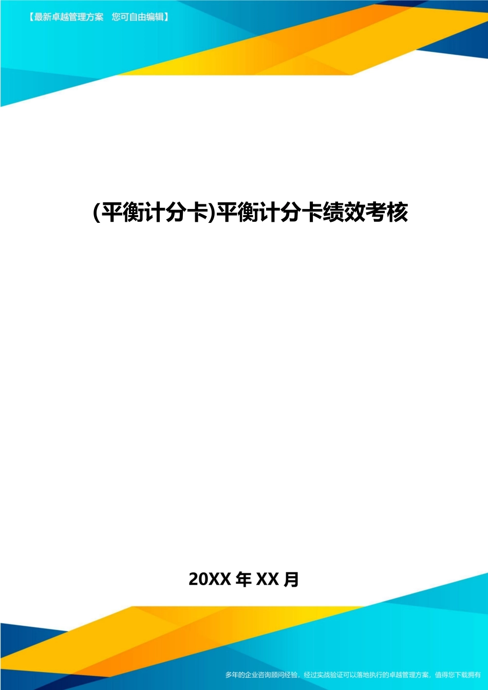2025年平衡计分卡绩效考核_第1页
