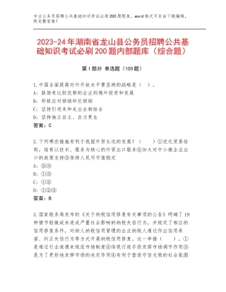 2023-24年湖南省龙山县公务员招聘公共基础知识考试必刷200题内部题库（综合题）