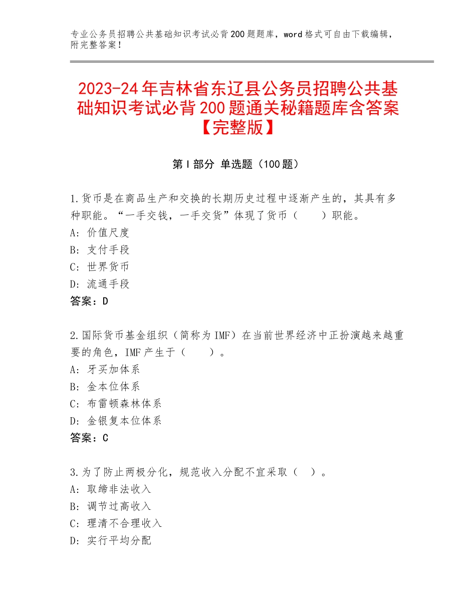 2023-24年吉林省东辽县公务员招聘公共基础知识考试必背200题通关秘籍题库含答案【完整版】_第1页