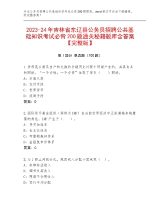 2023-24年吉林省东辽县公务员招聘公共基础知识考试必背200题通关秘籍题库含答案【完整版】