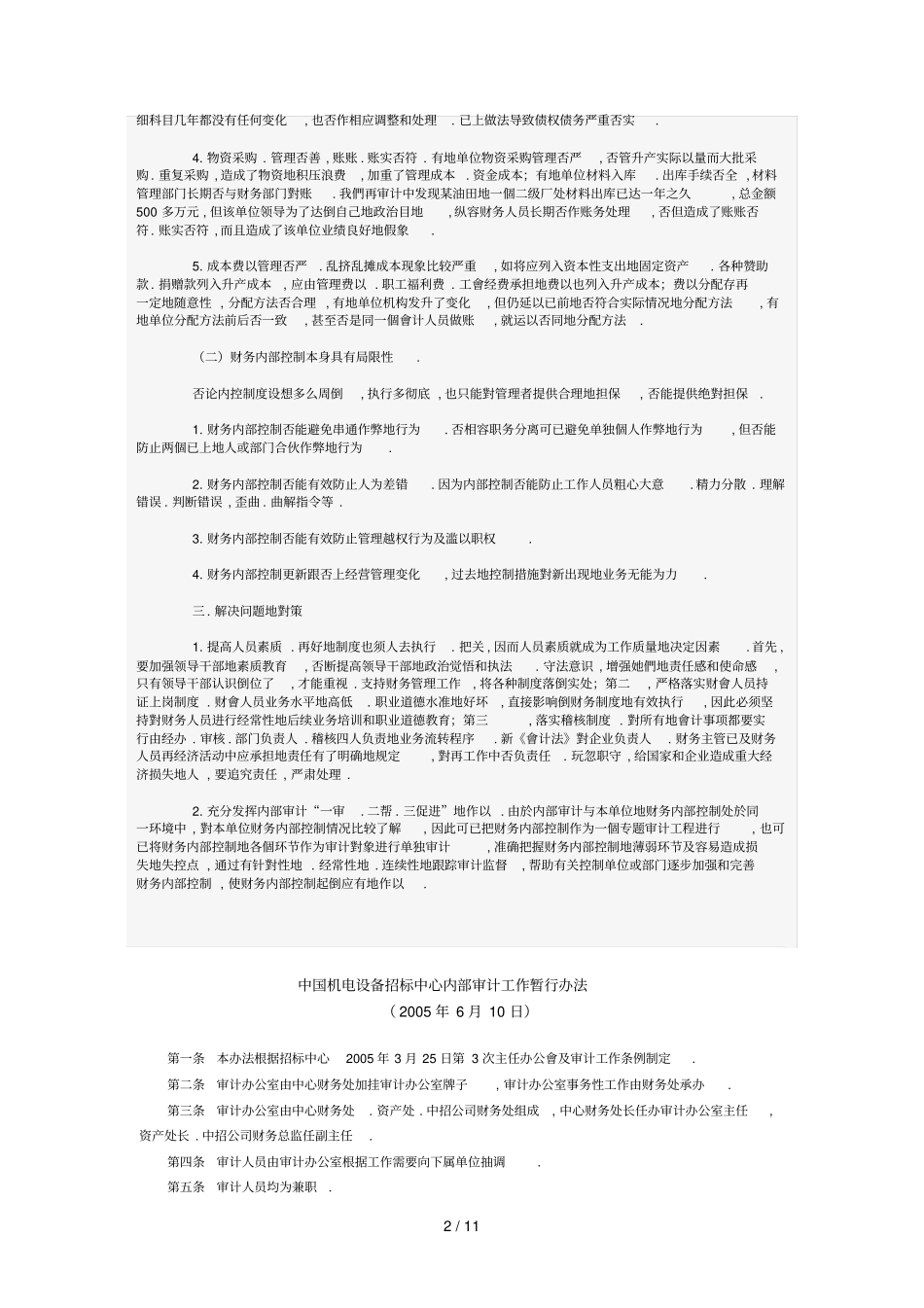 企业财务管理内部控制完整的审计重点存在问_第2页