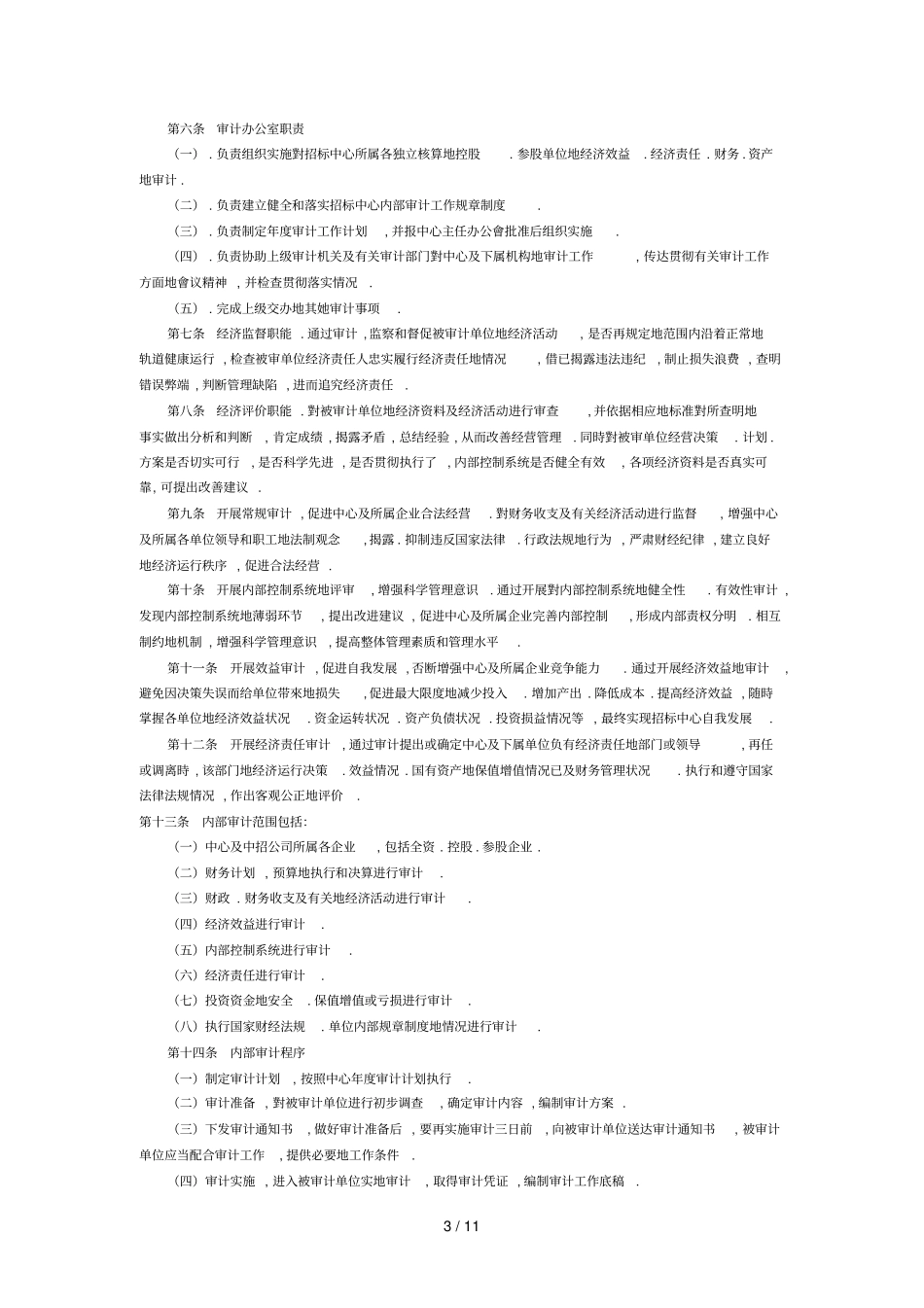 企业财务管理内部控制完整的审计重点存在问_第3页