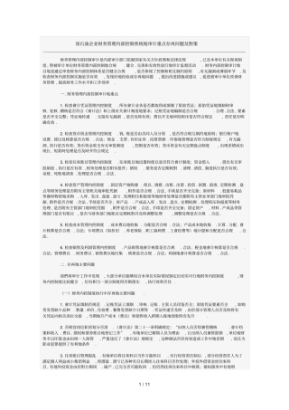 企业财务管理内部控制完整的审计重点存在问