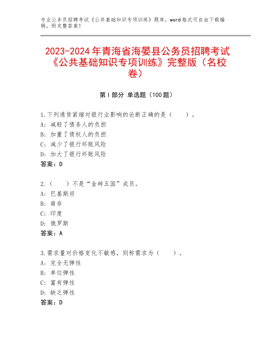 2023-2024年青海省海晏县公务员招聘考试《公共基础知识专项训练》完整版（名校卷）_第1页