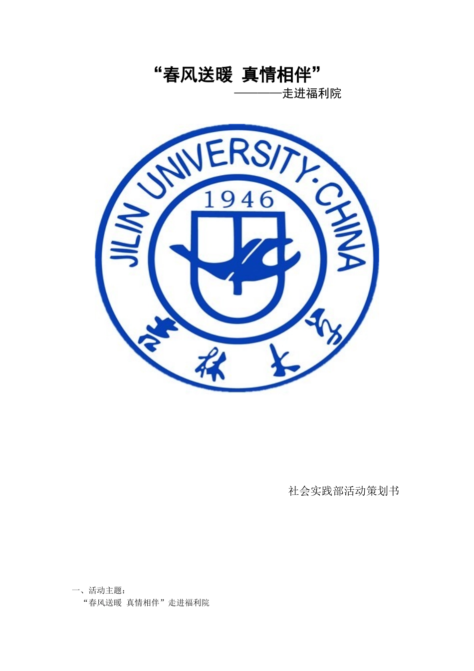 2025年走进福利院策划书_第1页