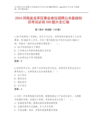 2024河南省龙亭区事业单位招聘公共基础知识考试必背200题大全汇编