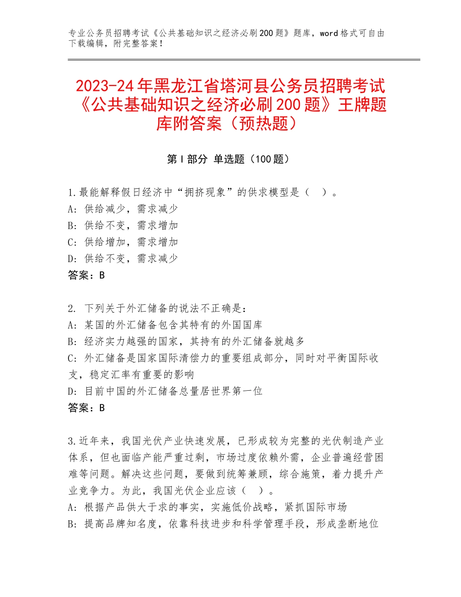 2023-24年黑龙江省塔河县公务员招聘考试《公共基础知识之经济必刷200题》王牌题库附答案（预热题）_第1页