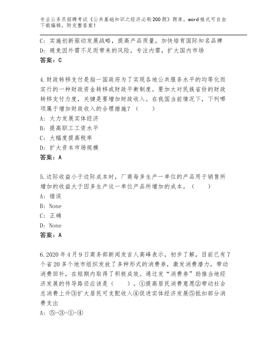 2023-24年黑龙江省塔河县公务员招聘考试《公共基础知识之经济必刷200题》王牌题库附答案（预热题）_第2页