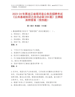 2023-24年黑龙江省塔河县公务员招聘考试《公共基础知识之经济必刷200题》王牌题库附答案（预热题）
