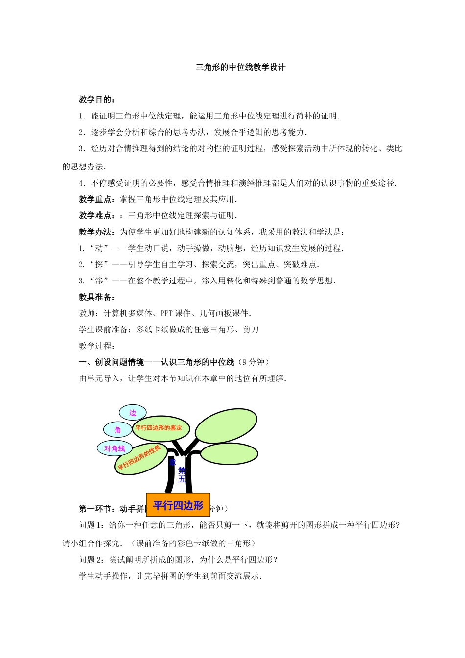 2025年三角形的中位线教学设计_第1页