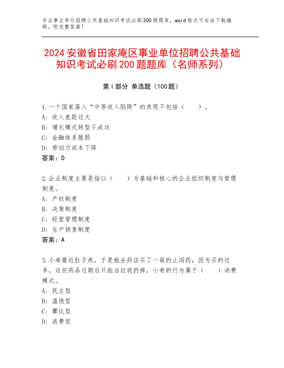 2024安徽省田家庵区事业单位招聘公共基础知识考试必刷200题题库（名师系列）_第1页