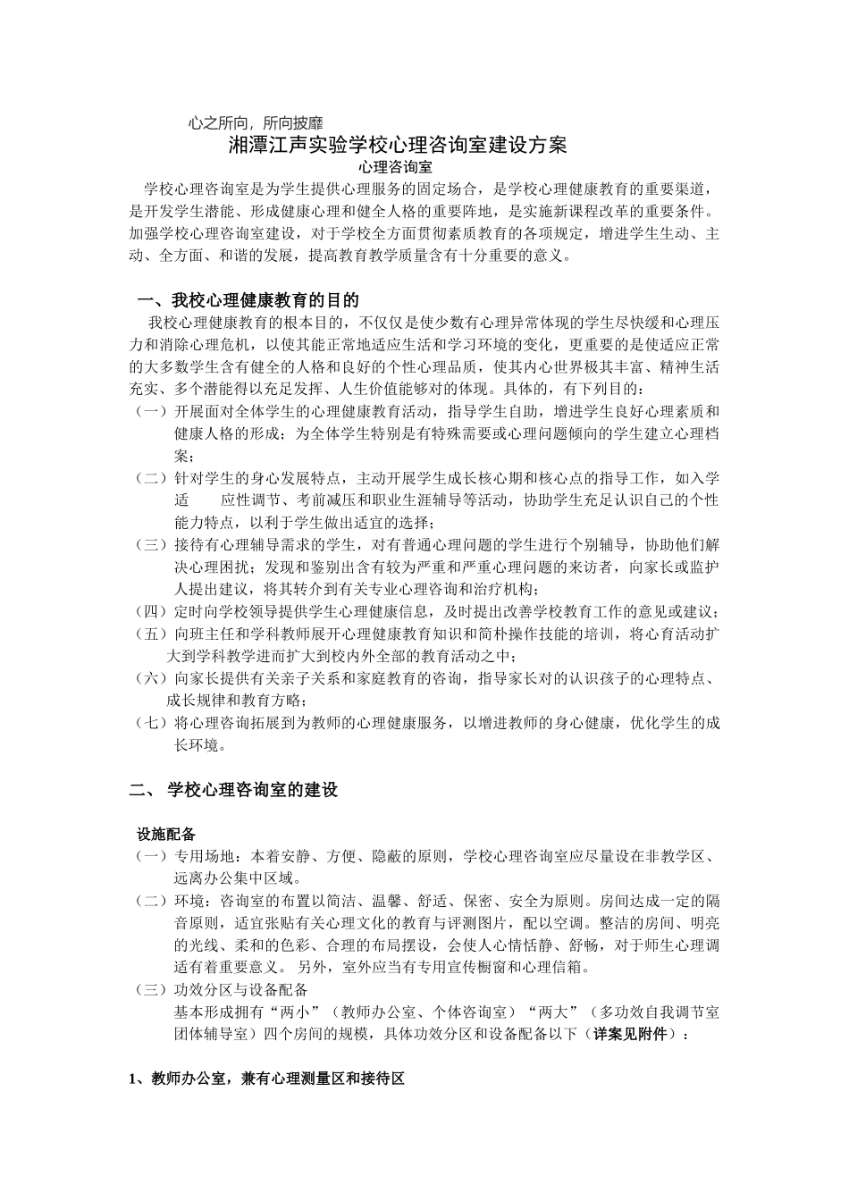 2025年心理室的建设方案_第1页
