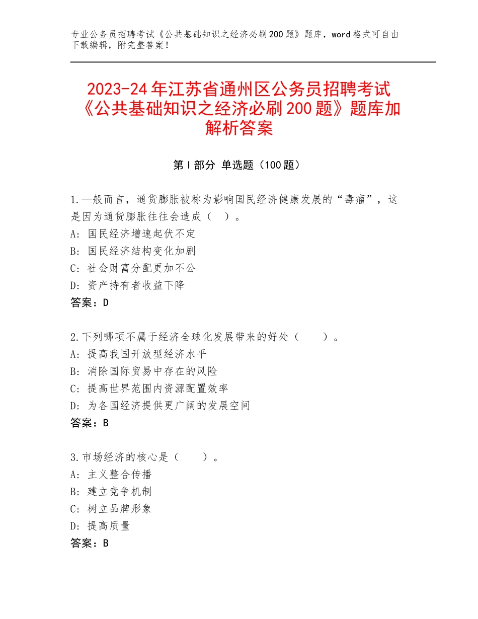 2023-24年江苏省通州区公务员招聘考试《公共基础知识之经济必刷200题》题库加解析答案_第1页