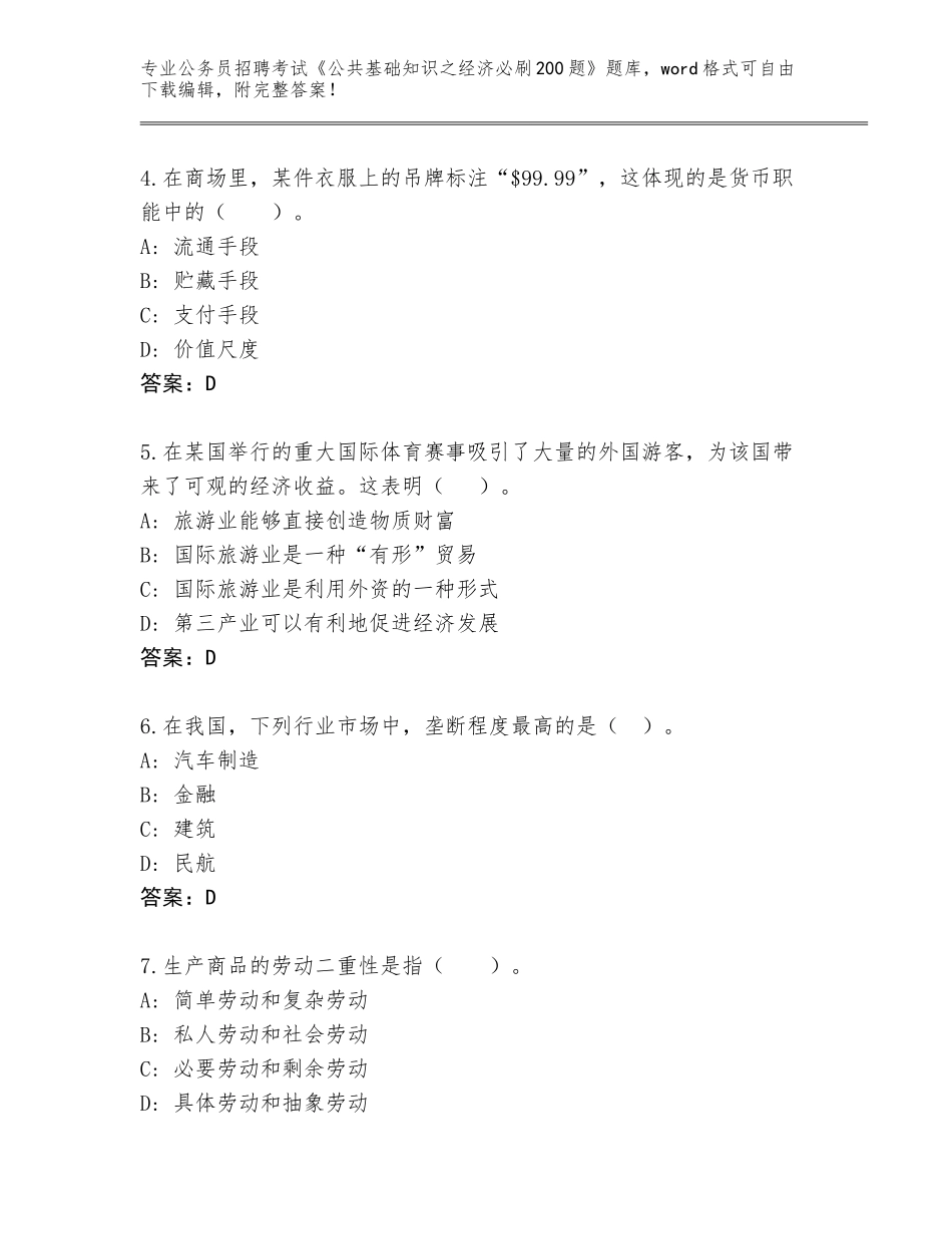 2023-24年江苏省通州区公务员招聘考试《公共基础知识之经济必刷200题》题库加解析答案_第2页