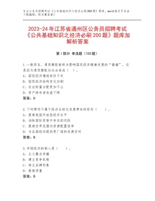 2023-24年江苏省通州区公务员招聘考试《公共基础知识之经济必刷200题》题库加解析答案